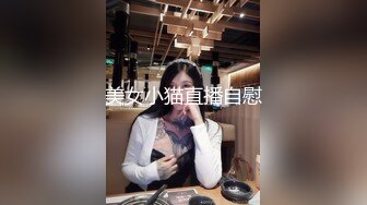 美女小猫直播自慰