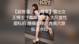 【超推荐❤️会尊享】露出女王博主『暴躁郡主』大尺度性爱私拍 爆操全裸白虎美穴原版无水印