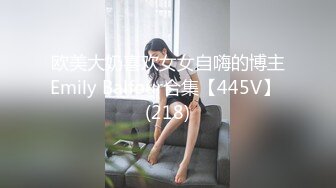 欧美大奶喜欢女女自嗨的博主Emily Balfour合集【445V】 (218)