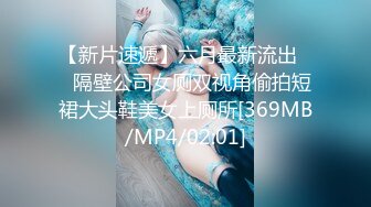 【新片速遞】六月最新流出❤️隔壁公司女厕双视角偷拍短裙大头鞋美女上厕所[369MB/MP4/02:01]