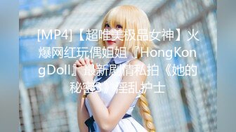 [MP4]【超唯美极品女神】火爆网红玩偶姐姐『HongKongDoll』最新剧情私拍《她的秘密3》淫乱护士