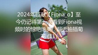 2024年巨献【Fiona_o】至今仍记得第一次看到Fiona视频时的惊艳绝美，超近抽插菊花 (11)