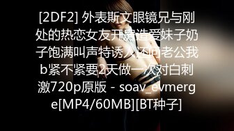 [2DF2] 外表斯文眼镜兄与刚处的热恋女友开房造爱妹子奶子饱满叫声特诱人还问老公我b紧不紧要2天做一次对白刺激720p原版 - soav_evmerge[MP4/60MB][BT种子]