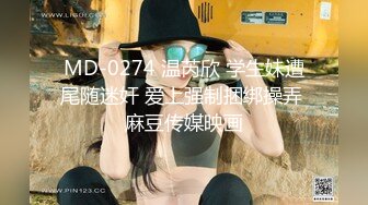 MD-0274 温芮欣 学生妹遭尾随迷奸 爱上强制捆绑操弄 麻豆传媒映画