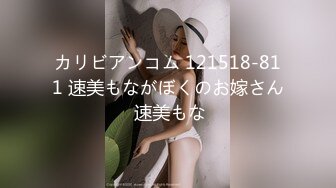 カリビアンコム 121518-811 速美もながぼくのお嫁さん 速美もな