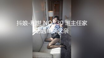 抖娘-利世 NO.130 班主任家访遇单亲父亲