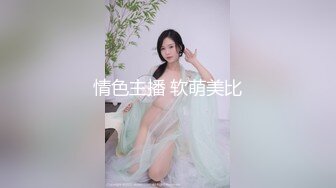 情色主播 软萌美比