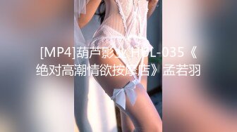 [MP4]葫芦影业 HUL-035《绝对高潮情欲按摩店》孟若羽