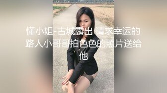 懂小姐-古城露出 请求幸运的路人小哥哥拍色色的照片送给他