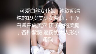 ✿可爱白丝女仆娘✿纯欲超清纯的19岁美少女萝莉，干净白嫩白虎美穴 筷子般的美腿，各种紫薇 逼粉奶大人形小母狗