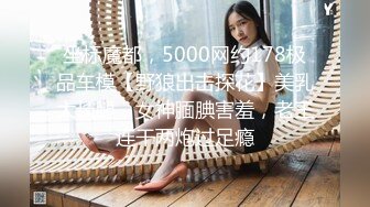 坐标魔都，5000网约178极品车模【野狼出击探花】美乳大长腿，女神腼腆害羞，老王连干两炮过足瘾