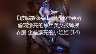 【破解摄像头】高档水疗会所 偷窥漂亮的黑丝美女技师换衣服 全是漂亮的小姐姐 (14)