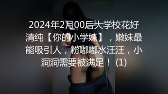 2024年2月00后大学校花好清纯【你的小学妹】，嫩妹最能吸引人，粉嘟嘟水汪汪，小洞洞需要被满足！ (1)