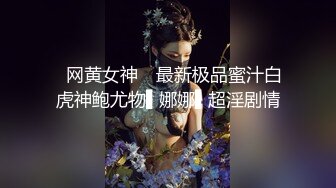 ✿网黄女神✿ 最新极品蜜汁白虎神鲍尤物▌娜娜▌超淫剧情