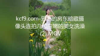 kcf9.com-邪恶的房东暗藏摄像头连拍几位白嫩的美女洗澡 (2).MOV