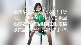 台湾华人AV女优小只马「嘿尼」「Bunni」OF私拍 极品粉嫩名穴 性爱时翻白眼表情极其淫荡夸张【第一弹】 (8)