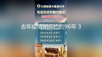 去年疫情期间约的96年 3