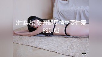 (性瘾者) 张开腿尽情享受性爱的乐趣