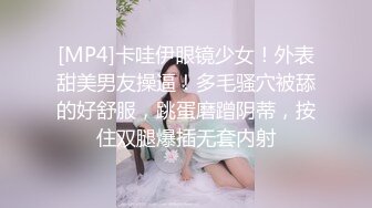 [MP4]卡哇伊眼镜少女！外表甜美男友操逼！多毛骚穴被舔的好舒服，跳蛋磨蹭阴蒂，按住双腿爆插无套内射