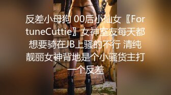 反差小母狗 00后小仙女〖FortuneCuttie〗女神室友每天都想要骑在JB上骚的不行 清纯靓丽女神背地是个小骚货主打一个反差