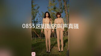 0855这姐姐的叫声真骚