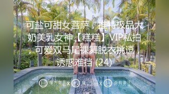 可盐可甜女菩萨，推特极品大奶美乳女神【糕糕】VIP私拍，可爱双马尾裸舞脱衣挑逗，诱惑难挡 (24)