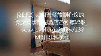 [2DF2] 公司聚餐放倒心仪的美女同事带到酒店各种噼噼啪 - soav_evMerge[MP4/138MB][BT种子]