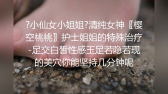 ?小仙女小姐姐?清纯女神〖樱空桃桃〗护士姐姐的特殊治疗-足交白皙性感玉足若隐若现的美穴你能坚持几分钟呢