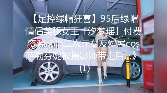 【足控绿帽狂喜】95后绿帽情侣美腿女王「汐梦瑶」付费资源《当二次元女友漫展cos萨勒芬妮被摄影师带走后…》 (1)