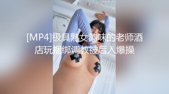 [MP4]极具熟女韵味的老师酒店玩捆绑调教被后入爆操