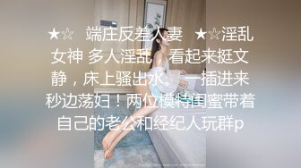 ★☆♈端庄反差人妻♈★☆淫乱女神 多人淫乱，看起来挺文静，床上骚出水。 一插进来秒边荡妇！两位模特闺蜜带着自己的老公和经纪人玩群p