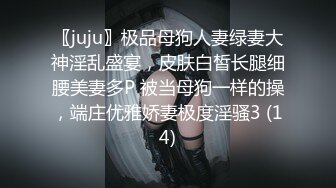 〖juju〗极品母狗人妻绿妻大神淫乱盛宴，皮肤白皙长腿细腰美妻多P 被当母狗一样的操，端庄优雅娇妻极度淫骚3 (14)