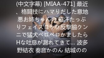 (中文字幕) [MIAA-471] 最近、格闘技にハマりだした意地悪お姉ちゃんの 脇汗たっぷりフェイスロック反撃脇クンニで猛犬ペロペロかましたらHな吐息が漏れてきて… 波多野結衣 奏音かのん 結城のの