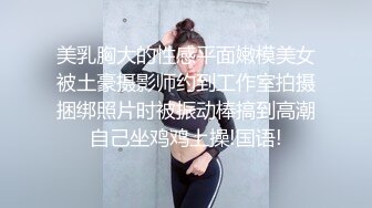 美乳胸大的性感平面嫩模美女被土豪摄影师约到工作室拍摄捆绑照片时被振动棒搞到高潮自己坐鸡鸡上操!国语!