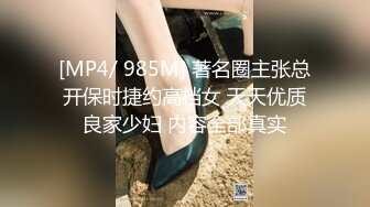 [MP4/ 985M] 著名圈主张总开保时捷约高档女 天天优质良家少妇 内容全部真实