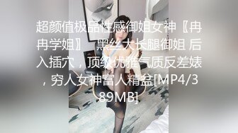 超颜值极品性感御姐女神〖冉冉学姐〗✅黑丝大长腿御姐 后入插穴，顶级优雅气质反差婊，穷人女神富人精盆[MP4/389MB]