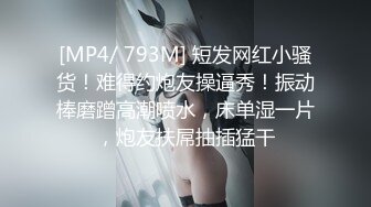 [MP4/ 793M] 短发网红小骚货！难得约炮友操逼秀！振动棒磨蹭高潮喷水，床单湿一片，炮友扶屌抽插猛干