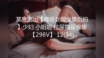 某房流出【商场女厕全景后拍】少妇 小姐姐 拉屎撒尿合集【296V】 12(34)