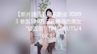 【新片速遞】精东影业 JD093 参加100万日元挑战的美女❤️“绫波丽”[1450M/TS/46:08]