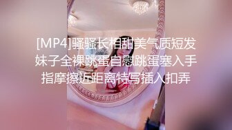 [MP4]骚骚长相甜美气质短发妹子全裸跳蛋自慰跳蛋塞入手指摩擦近距离特写插入扣弄