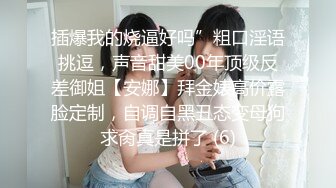 插爆我的烧逼好吗”粗口淫语挑逗，声音甜美00年顶级反差御姐【安娜】拜金婊高价露脸定制，自调自黑丑态变母狗求肏真是拼了 (6)