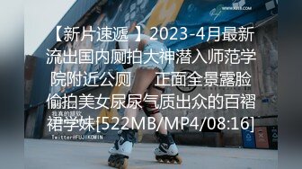 【新片速遞 】2023-4月最新流出国内厕拍大神潜入师范学院附近公厕❤️正面全景露脸偷拍美女尿尿气质出众的百褶裙学妹[522MB/MP4/08:16]