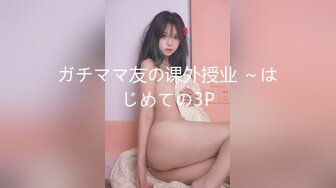 ガチママ友の课外授业 ～はじめての3P