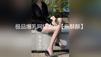 极品爆乳网红女神【麻酥酥】