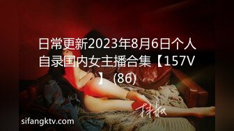 日常更新2023年8月6日个人自录国内女主播合集【157V】 (86)