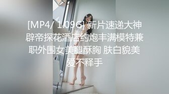 [MP4/ 1.09G] 新片速递大神辟帝探花酒店约炮丰满模特兼职外围女美腿酥胸 肤白貌美爱不释手