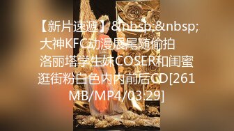 【新片速遞】&nbsp;&nbsp;大神KFC动漫展尾随偷拍❤️洛丽塔学生妹COSER和闺蜜逛街粉白色内内前后CD[261MB/MP4/03:29]