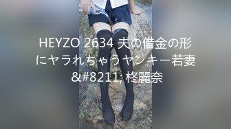 HEYZO 2634 夫の借金の形にヤラれちゃうヤンキー若妻 &#8211; 柊麗奈