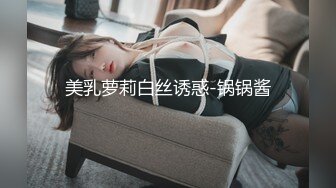 美乳萝莉白丝诱惑-锅锅酱