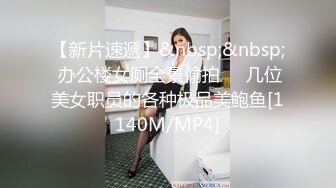 【新片速遞】&nbsp;&nbsp; 办公楼女厕全景偷拍❤️几位美女职员的各种极品美鲍鱼[1140M/MP4]